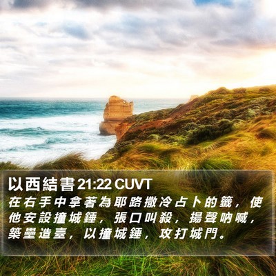 以 西 結 書 21:22 CUVT Bible Verse Image