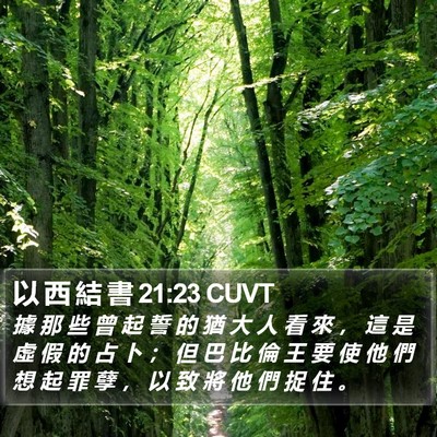 以 西 結 書 21:23 CUVT Bible Verse Image