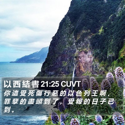 以 西 結 書 21:25 CUVT Bible Verse Image