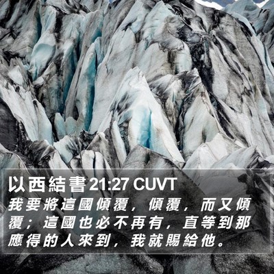 以 西 結 書 21:27 CUVT Bible Verse Image