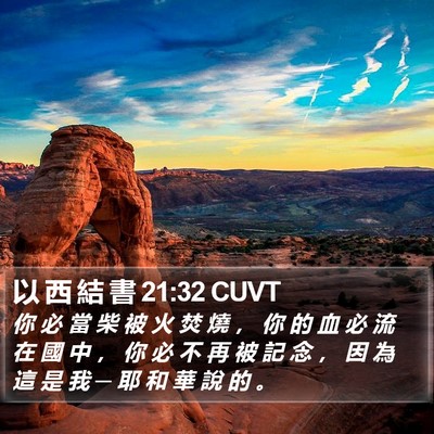 以 西 結 書 21:32 CUVT Bible Verse Image