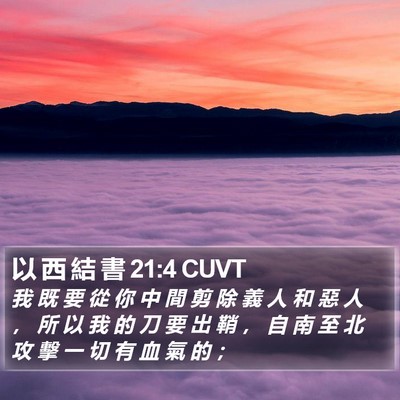 以 西 結 書 21:4 CUVT Bible Verse Image