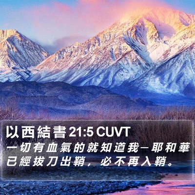 以 西 結 書 21:5 CUVT Bible Verse Image