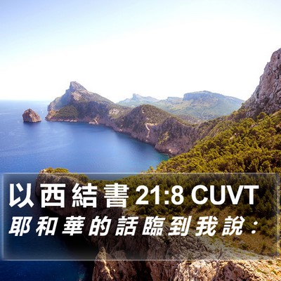 以 西 結 書 21:8 CUVT Bible Verse Image