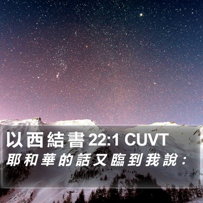 以 西 結 書 22:1 CUVT Bible Verse Image
