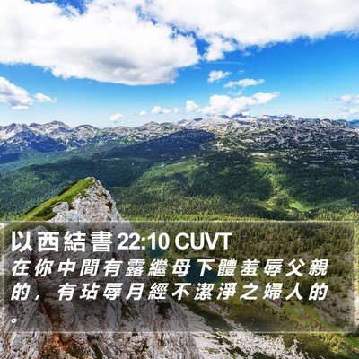 以 西 結 書 22:10 CUVT Bible Verse Image