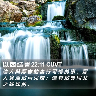 以 西 結 書 22:11 CUVT Bible Verse Image
