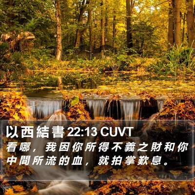 以 西 結 書 22:13 CUVT Bible Verse Image