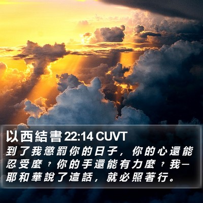 以 西 結 書 22:14 CUVT Bible Verse Image
