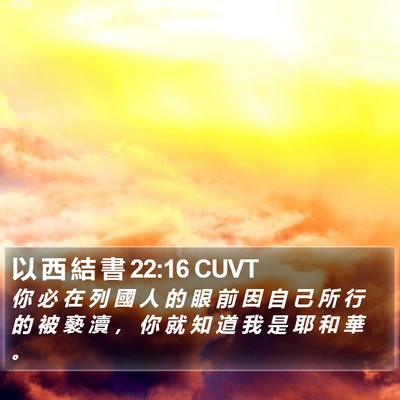 以 西 結 書 22:16 CUVT Bible Verse Image