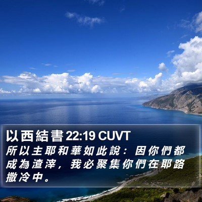 以 西 結 書 22:19 CUVT Bible Verse Image