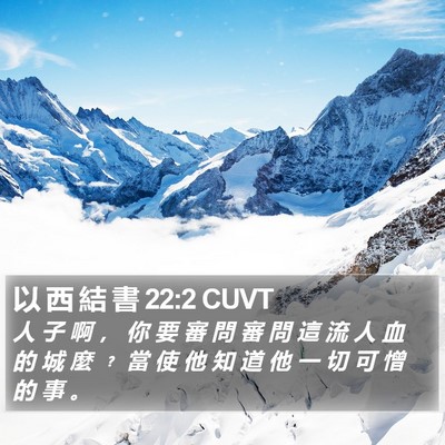 以 西 結 書 22:2 CUVT Bible Verse Image