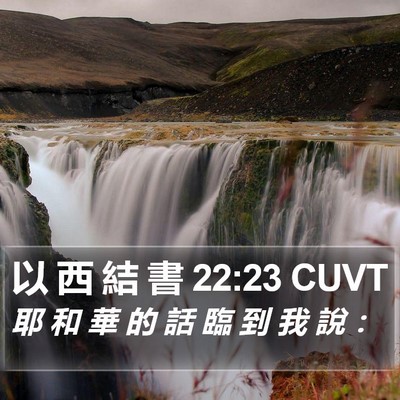 以 西 結 書 22:23 CUVT Bible Verse Image