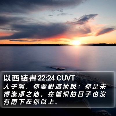 以 西 結 書 22:24 CUVT Bible Verse Image