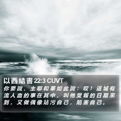 以 西 結 書 22:3 CUVT Bible Verse Image