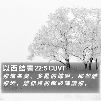 以 西 結 書 22:5 CUVT Bible Verse Image