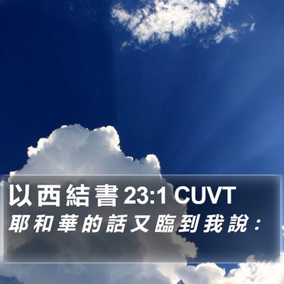 以 西 結 書 23:1 CUVT Bible Verse Image