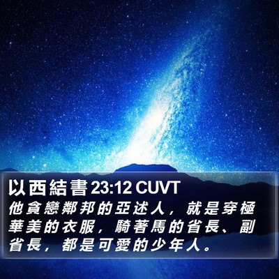 以 西 結 書 23:12 CUVT Bible Verse Image