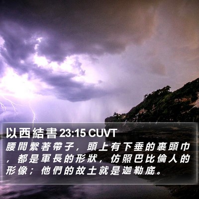 以 西 結 書 23:15 CUVT Bible Verse Image