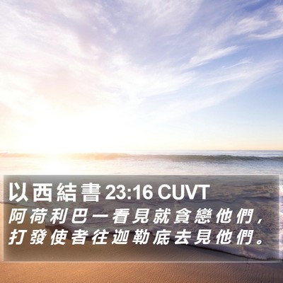 以 西 結 書 23:16 CUVT Bible Verse Image