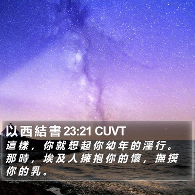 以 西 結 書 23:21 CUVT Bible Verse Image