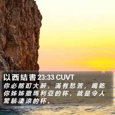 以 西 結 書 23:33 CUVT Bible Verse Image
