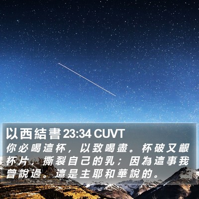 以 西 結 書 23:34 CUVT Bible Verse Image
