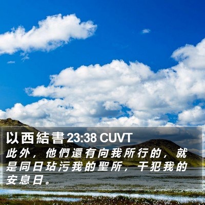 以 西 結 書 23:38 CUVT Bible Verse Image
