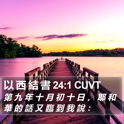 以 西 結 書 24:1 CUVT Bible Verse Image
