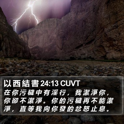 以 西 結 書 24:13 CUVT Bible Verse Image