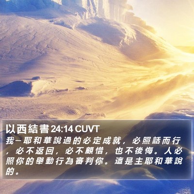 以 西 結 書 24:14 CUVT Bible Verse Image