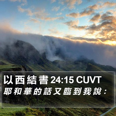 以 西 結 書 24:15 CUVT Bible Verse Image