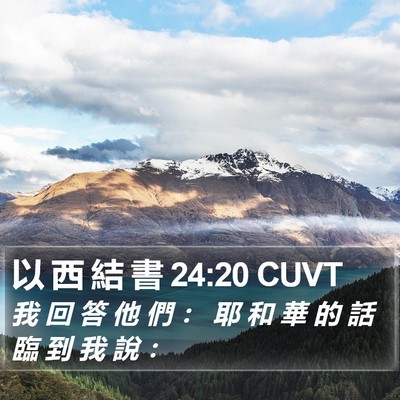 以 西 結 書 24:20 CUVT Bible Verse Image