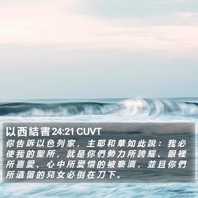 以 西 結 書 24:21 CUVT Bible Verse Image