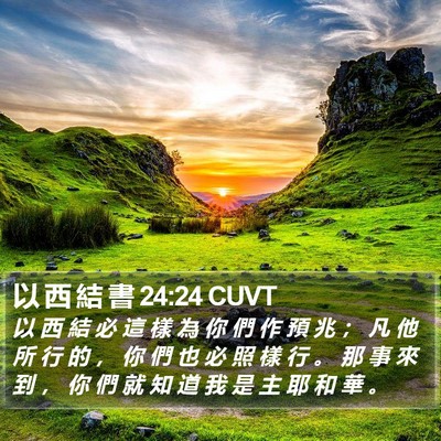 以 西 結 書 24:24 CUVT Bible Verse Image