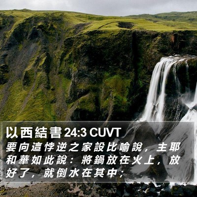 以 西 結 書 24:3 CUVT Bible Verse Image