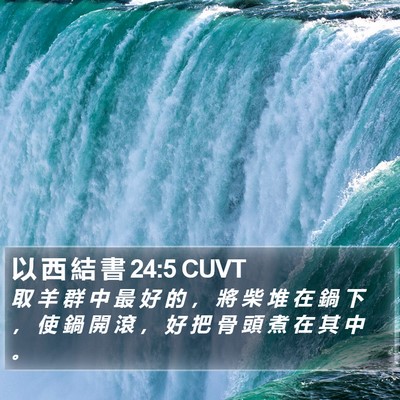 以 西 結 書 24:5 CUVT Bible Verse Image
