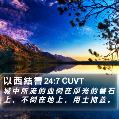 以 西 結 書 24:7 CUVT Bible Verse Image
