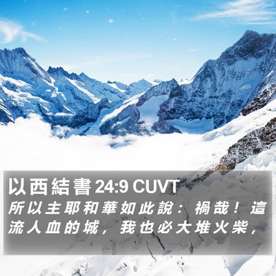 以 西 結 書 24:9 CUVT Bible Verse Image