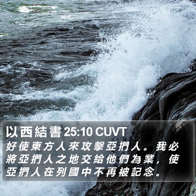 以 西 結 書 25:10 CUVT Bible Verse Image