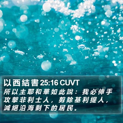 以 西 結 書 25:16 CUVT Bible Verse Image