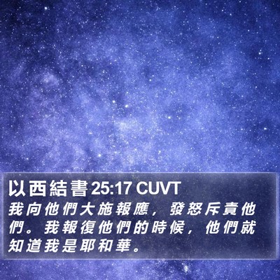 以 西 結 書 25:17 CUVT Bible Verse Image