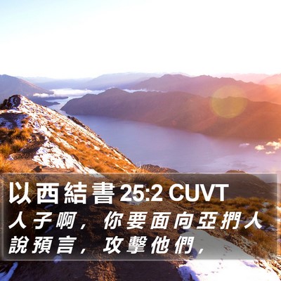 以 西 結 書 25:2 CUVT Bible Verse Image
