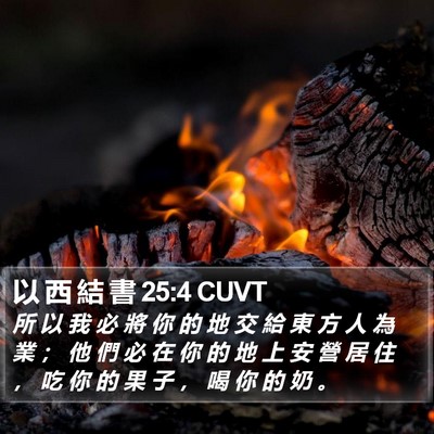 以 西 結 書 25:4 CUVT Bible Verse Image