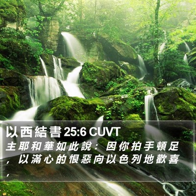 以 西 結 書 25:6 CUVT Bible Verse Image