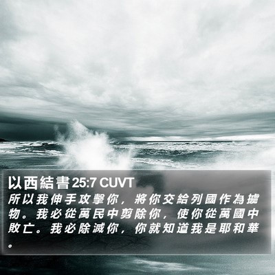 以 西 結 書 25:7 CUVT Bible Verse Image