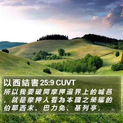 以 西 結 書 25:9 CUVT Bible Verse Image