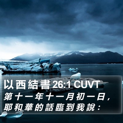 以 西 結 書 26:1 CUVT Bible Verse Image