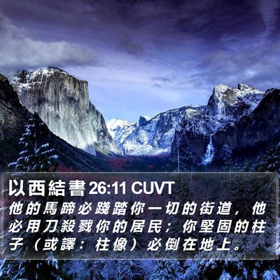 以 西 結 書 26:11 CUVT Bible Verse Image