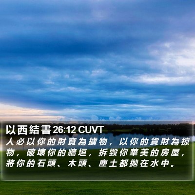 以 西 結 書 26:12 CUVT Bible Verse Image